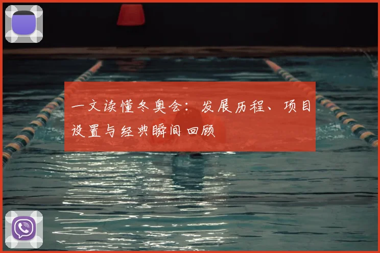 一文读懂冬奥会：发展历程、项目设置与经典瞬间回顾