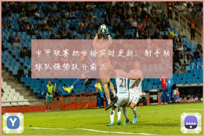 中甲联赛积分榜实时更新：射手助球队强势跃升前三