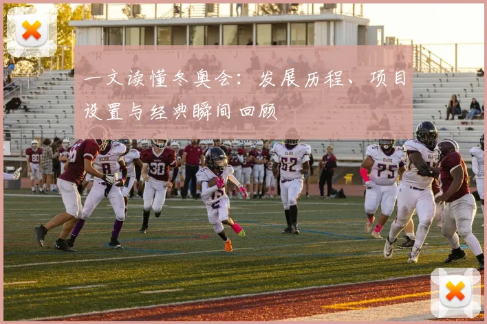 一文读懂冬奥会：发展历程、项目设置与经典瞬间回顾