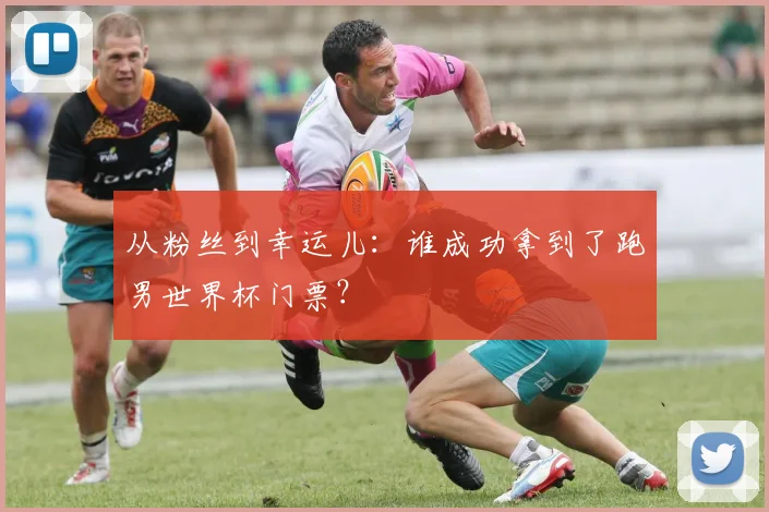 从粉丝到幸运儿:谁成功拿到了跑男世界杯门票?