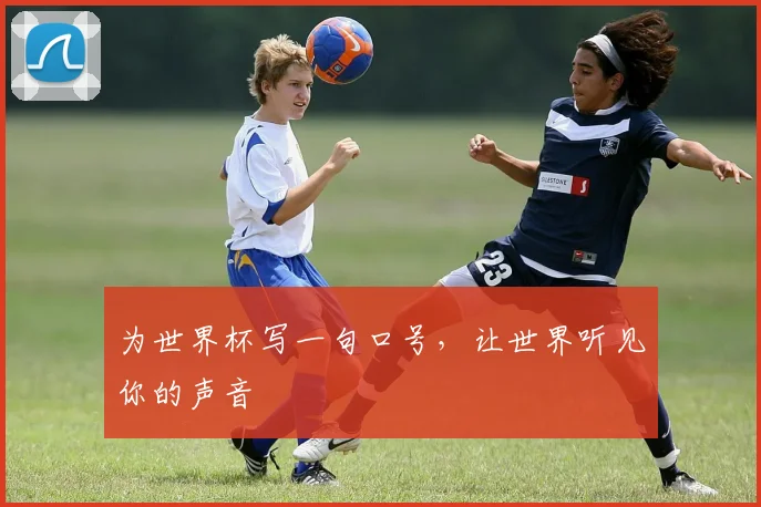 为世界杯写一句口号,让世界听见你的声音