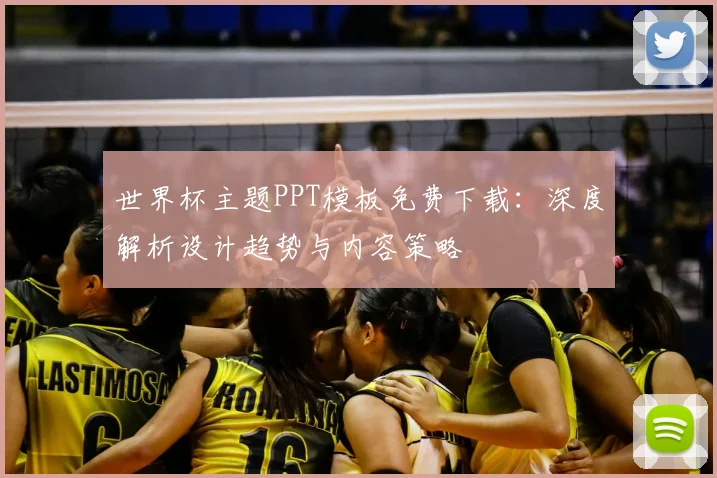 世界杯主题PPT模板免费下载:深度解析设计趋势与内容策略
