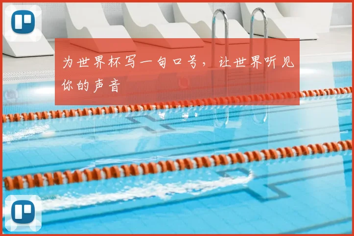 为世界杯写一句口号,让世界听见你的声音