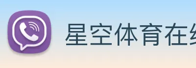 星空体育在线官网入口 Logo
